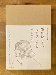 僕はひとりで夜がひろがる : 立原道造詩集