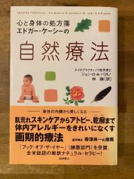 エドガー・ケーシーの自然療法 : 心と身体の処方箋