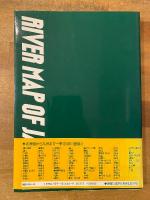 日本の川地図101 : カヌー・ツーリング・マップ