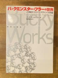 バックミンスター・フラーの世界 : 21世紀エコロジー・デザインへの先駆