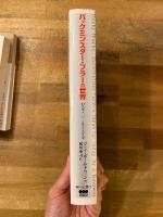 バックミンスター・フラーの世界 : 21世紀エコロジー・デザインへの先駆