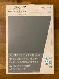 謎のトマ