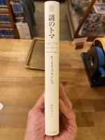 謎のトマ