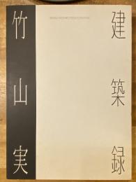 竹山実・建築録
