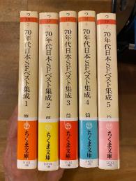 70年代日本SFベスト集成　全5冊揃