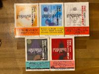 70年代日本SFベスト集成　全5冊揃