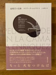 寝煙草の危険