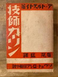 技師ガーリン　ソヴエト・ロシア探偵小説集