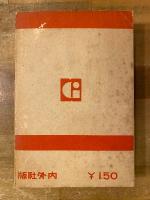 技師ガーリン　ソヴエト・ロシア探偵小説集
