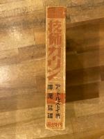 技師ガーリン　ソヴエト・ロシア探偵小説集