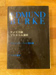エドマンド・バーク著作集２　アメリカ論・ブリストル演説