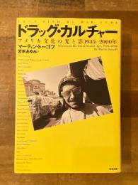 ドラッグ・カルチャー : アメリカ文化の光と影(1945～2000年)