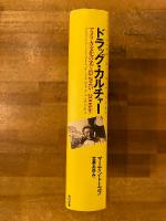 ドラッグ・カルチャー : アメリカ文化の光と影(1945～2000年)