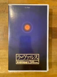 ラ・ヴァルス 実相寺昭雄　VHS