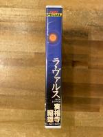 ラ・ヴァルス 実相寺昭雄　VHS