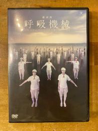 維新派　呼吸機械　DVD