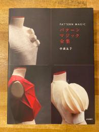 パターンマジック全集