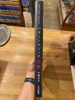 パターンマジック全集