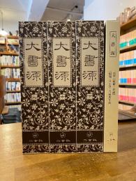 大書源 全3冊+索引・附録(DVD・書道史年表)
