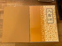 大書源 全3冊+索引・附録(DVD・書道史年表)