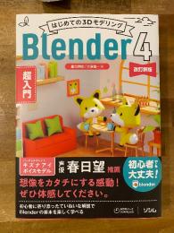 はじめての3Dモデリング Blender 4 超入門 改訂新版