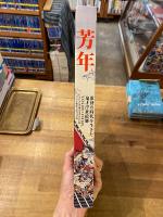 芳年 : 激動の時代を生きた鬼才浮世絵師
