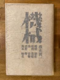 機械