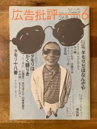 月刊　広告批評　26号1981年6月　特集　タモリとはなんぞや　