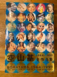 Sorayama : The complete works of Hajime Sorayama : 1964-1999　空山基全作品集