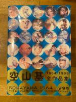 Sorayama : The complete works of Hajime Sorayama : 1964-1999　空山基全作品集