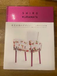 倉俣史朗のデザイン　記憶のなかの小宇宙
