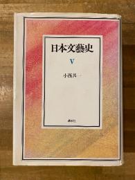 日本文芸史