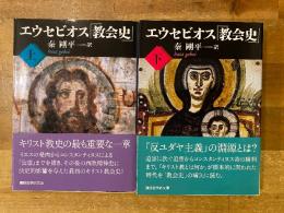 エウセビオス「教会史」　上下揃