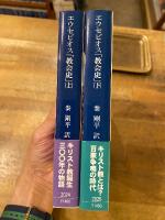 エウセビオス「教会史」　上下揃