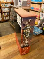 平家物語大事典