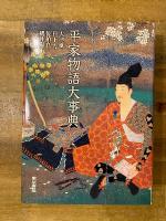 平家物語大事典