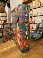 平家物語大事典
