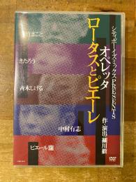 シティボーイズミックスPRESENTS　オペレッタ　ロータスとピエーレ