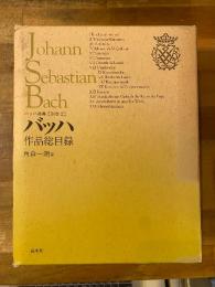 バッハ作品総目録　バッハ叢書　別巻 2