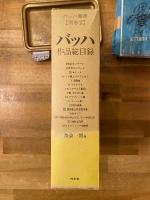 バッハ作品総目録　バッハ叢書　別巻 2
