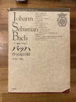 バッハ作品総目録　バッハ叢書　別巻 2