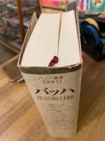 バッハ作品総目録　バッハ叢書　別巻 2