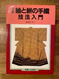 図説・紬と絣の手織技法入門
