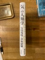 気の人類学