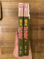 電光オズマ　全2冊　虫コミックス