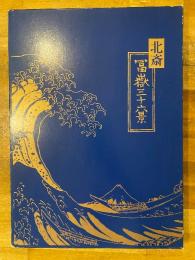 北斎　冨嶽三十六景　読売新聞