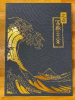 北斎　冨嶽三十六景　読売新聞