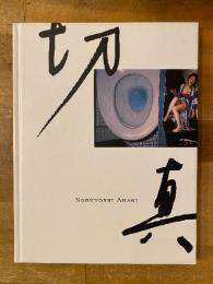 切真