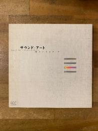 サウンド・アート : 音というメディア