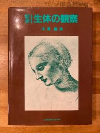 新版 生体の観察